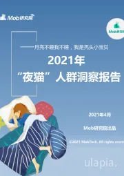 2021年“夜猫”人群洞察报告