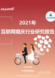 2021年互联网婚庆行业研究报告