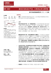 集中供地逐城梳理系列（1）——长春：新政后首拍成交平淡，头部房企参与度较低