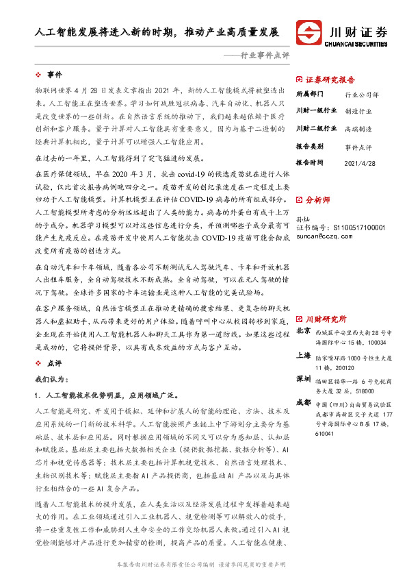 高端制造行业事件点评：人工智能发展将进入新的时期，推动产业高质量发展