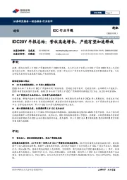 IDC行业专题：IDC20Y年报总结：营收高速增长，产能有望加速释放