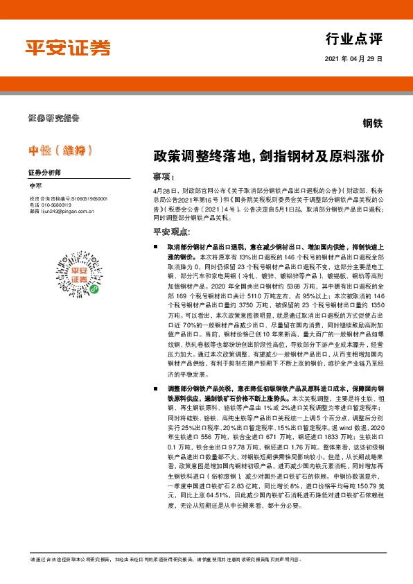 钢铁行业点评：政策调整终落地，剑指钢材及原料涨价