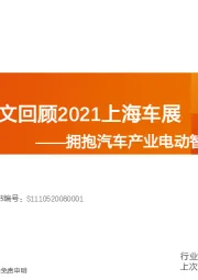 汽车行业投资策略：一文回顾2021上海车展-拥抱汽车产业电动智能变革