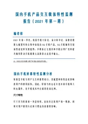 通信行业：国内手机产品交互载体特性监测报告（2021年第一期）