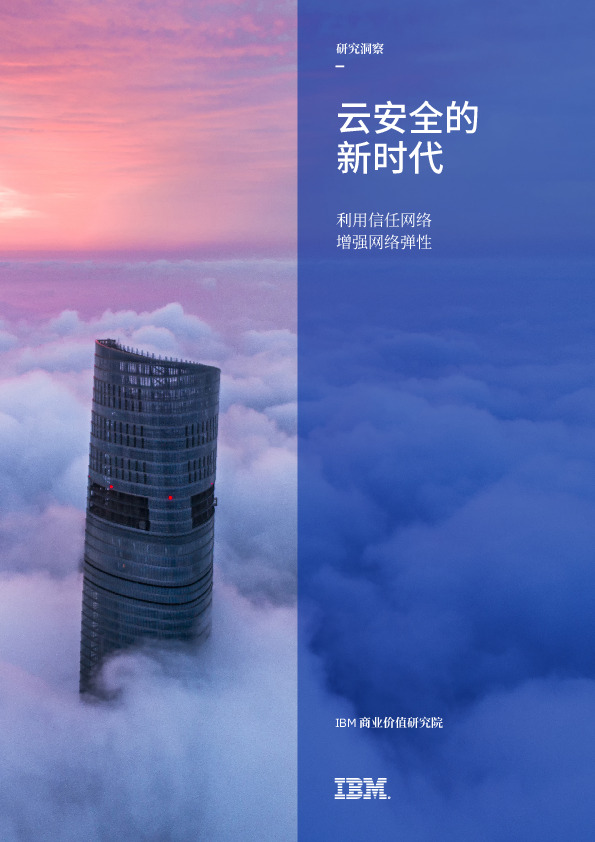 计算机行业：云安全的新时代-利用信任网络 增强网络弹性