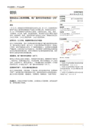 钢铁:钢铁进出口税率调整,钢厂盈利空间或将进一步扩大