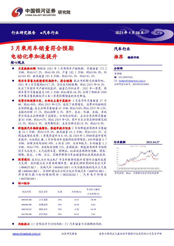 汽车行业：3月乘用车销量符合预期 电动化率加速提升