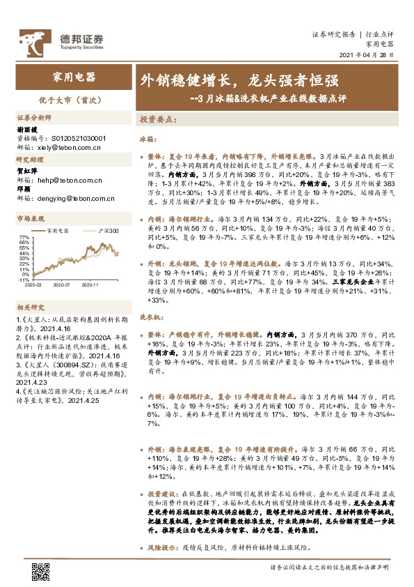3月冰箱&洗衣机产业在线数据点评：外销稳健增长，龙头强者恒强