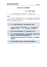 证券行业：2021年第一季度证券公司行业季度观察