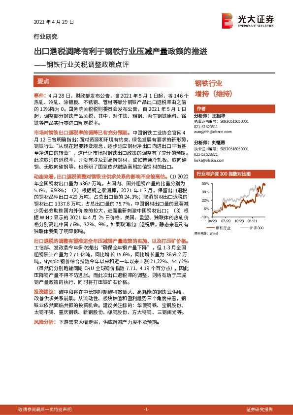 钢铁行业关税调整政策点评：出口退税调降有利于钢铁行业压减产量政策的推进
