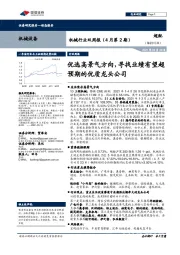 机械行业双周报(4月第2期):优选高景气方向,寻找业绩有望超预期的优质龙头公司