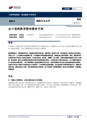 钢铁行业点评：出口退税取消影响整体可控