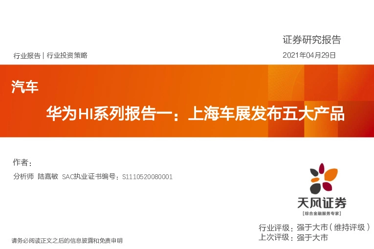 汽车行业：华为HI系列报告一：上海车展发布五大产品