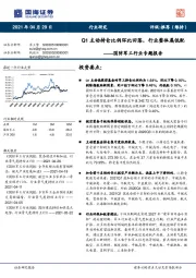 国防军工行业专题报告：Q1主动持仓比例环比回落，行业整体属低配