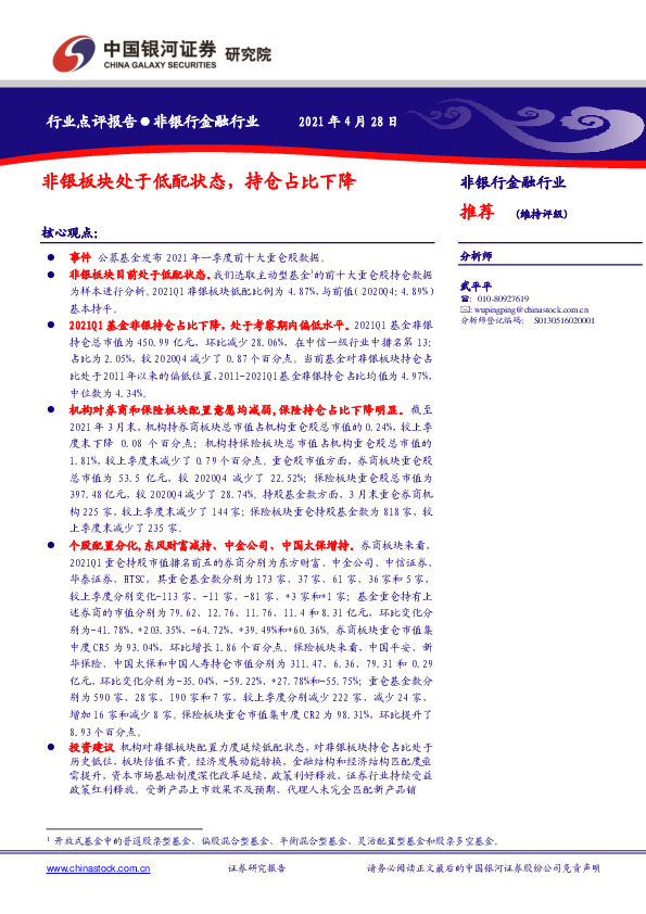 非银行金融行业点评报告：非银板块处于低配状态，持仓占比下降