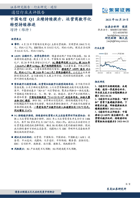 通信行业点评报告：中国电信Q1业绩持续提升，运营商数字化转型持续推进