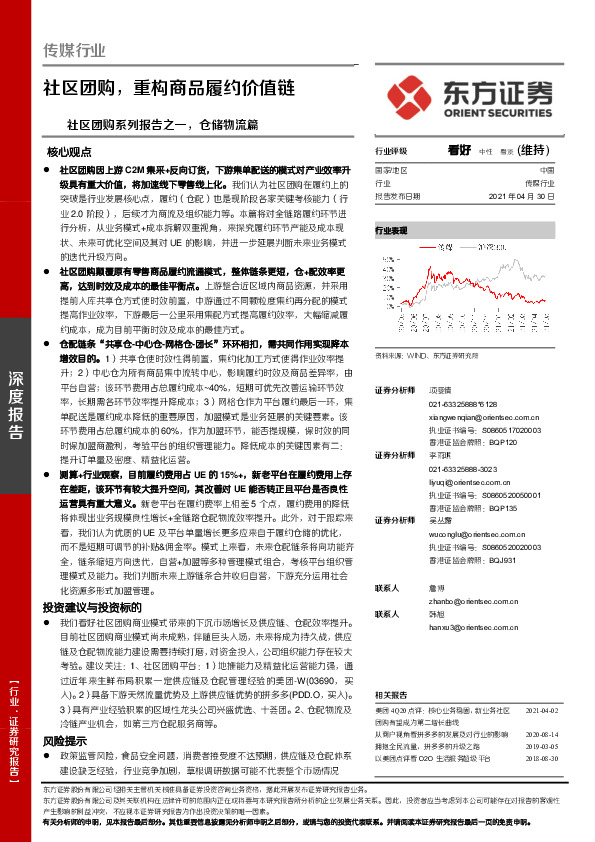 传媒行业：社区团购系列报告之一，仓储物流篇-社区团购，重构商品履约价值链