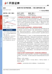 通信行业点评报告：组建中国卫星网络集团，卫星互联网星辰大海