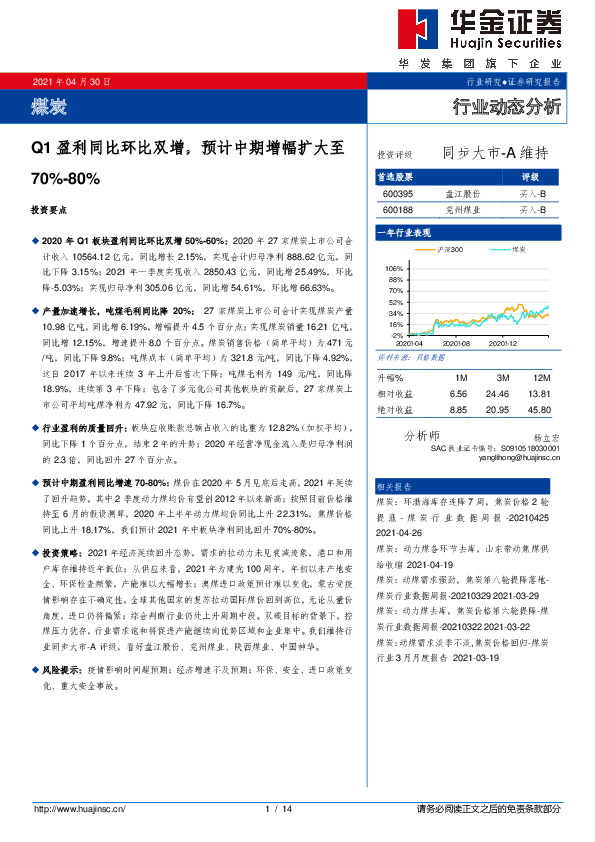 煤炭行业动态分析：Q1盈利同比环比双增，预期中期增幅扩大至70%-80%