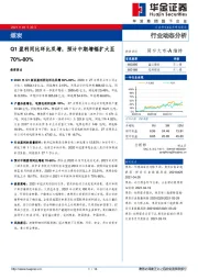 煤炭行业动态分析：Q1盈利同比环比双增，预期中期增幅扩大至70%-80%