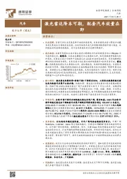 汽车行业深度:激光雷达降本可期,配套汽车放量在即