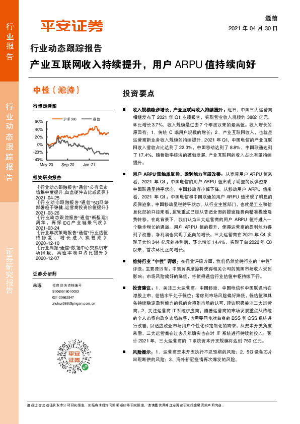 通信行业动态跟踪报告：产业互联网收入持续提升，用户ARPU值持续向好