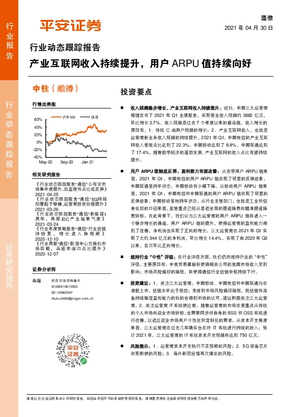 通信行业动态跟踪报告：产业互联网收入持续提升，用户ARPU值持续向好