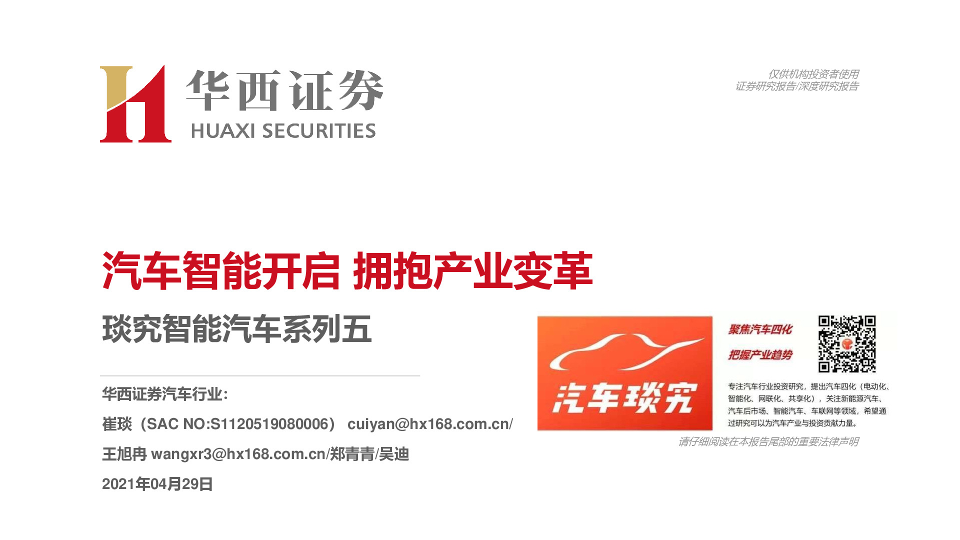 琰究智能汽车系列五：汽车智能开启 拥抱产业变革