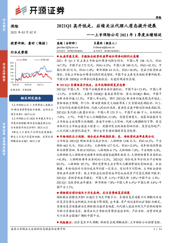 上市保险公司2021年1季度业绩综述：2021Q1高开低走，后续关注代理人质态提升进展