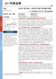 上市保险公司2021年1季度业绩综述:2021Q1高开低走,后续关注代理人质态提升进展