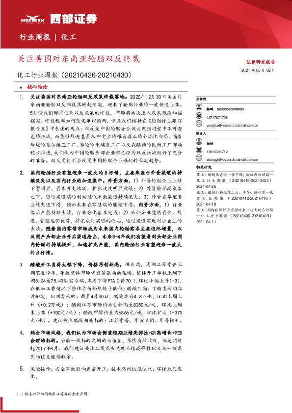 化工行业周报：关注美国对东南亚轮胎双反终裁