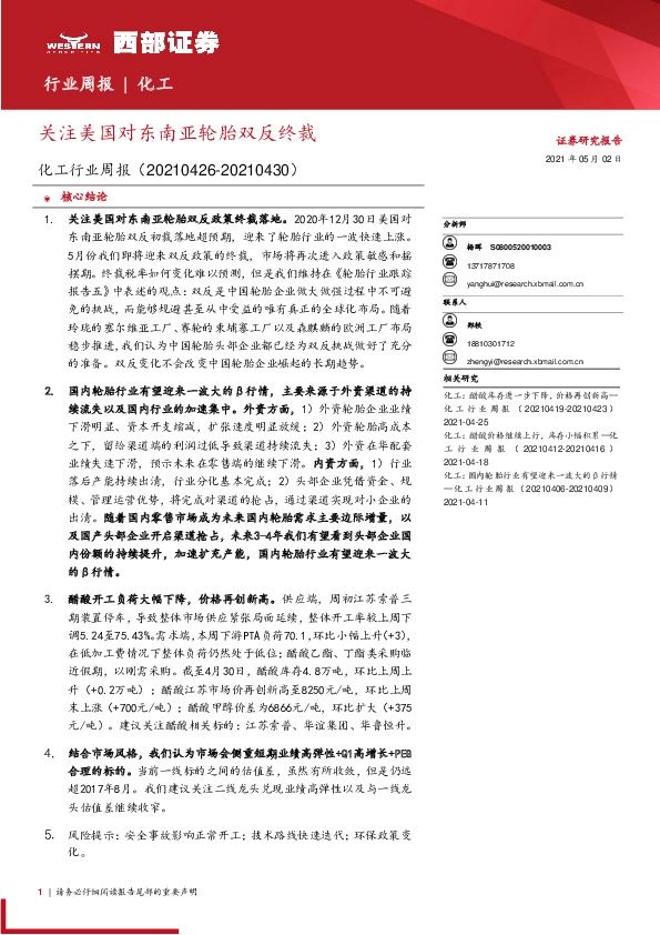 化工行业周报：关注美国对东南亚轮胎双反终裁