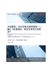 中国航空行业调研简报：2021年航空复苏简报-随心飞乱象频出，航空业是否已经复苏