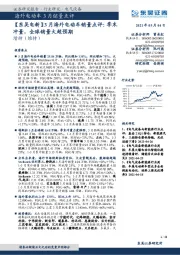 【东吴电新】3月海外电动车销量点评：季末冲量，全球销量大超预期