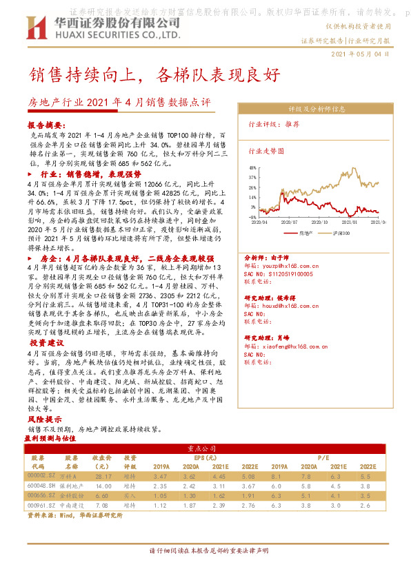 房地产行业2021年4月销售数据点评：销售持续向上，各梯队表现良好