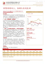 房地产行业2021年4月销售数据点评：销售持续向上，各梯队表现良好