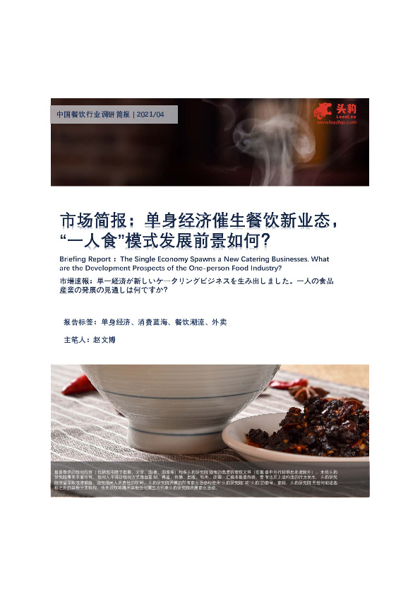 中国餐饮行业调研简报：单身经济催生餐饮新业态，“一人食”模式发展前景如何？
