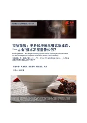 中国餐饮行业调研简报：单身经济催生餐饮新业态，“一人食”模式发展前景如何？