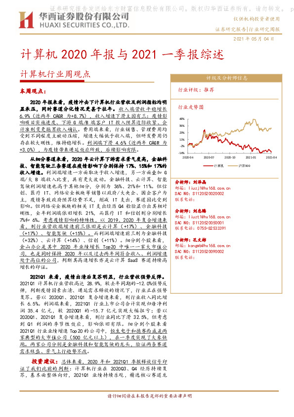 计算机行业周观点：计算机2020年报与2021一季报综述