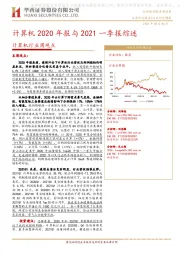 计算机行业周观点：计算机2020年报与2021一季报综述