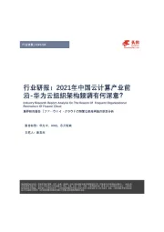 云计算行业研报：2021年中国云计算产业前沿-华为云组织架构频调有何深意？