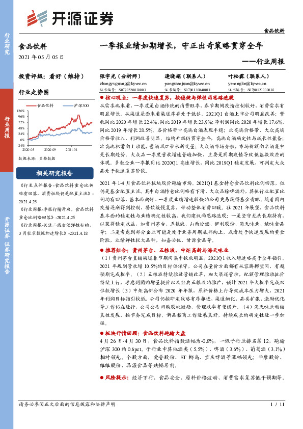 食品饮料行业周报：一季报业绩如期增长，守正出奇策略贯穿全年
