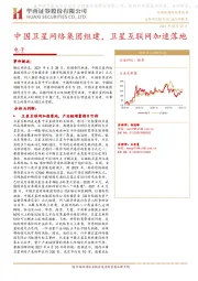 电子：中国卫星网络集团组建，卫星互联网加速落地