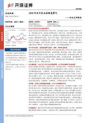 农林牧渔行业点评报告：2020年至今农业延续高景气