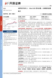 新材料行业周报：创新变革系列二：MiniLED背光放量，反射膜价值量提升