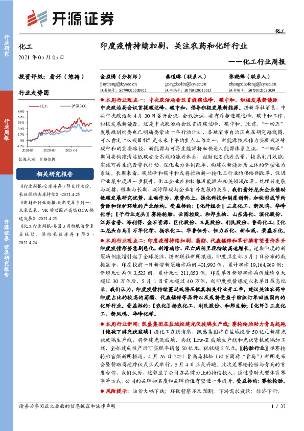 化工行业周报：印度疫情持续加剧，关注农药和化纤行业