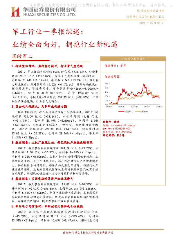 军工行业一季报综述：业绩全面向好，拥抱行业新机遇