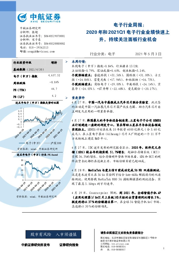 电子行业周报：2020年和2021Q1电子行业业绩快速上升，持续关注面板行业机会