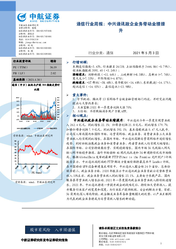 通信行业周报：中兴通讯政企业务带动业绩提升