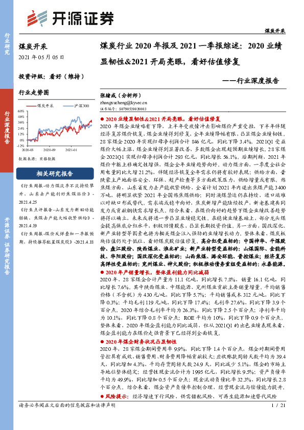煤炭行业2020年报及2021一季报综述：2020业绩显韧性&2021开局亮眼，看好估值修复